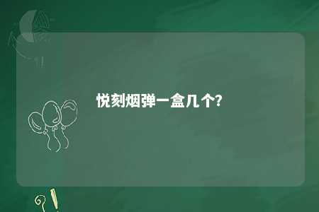 悦刻烟弹一盒几个？ 